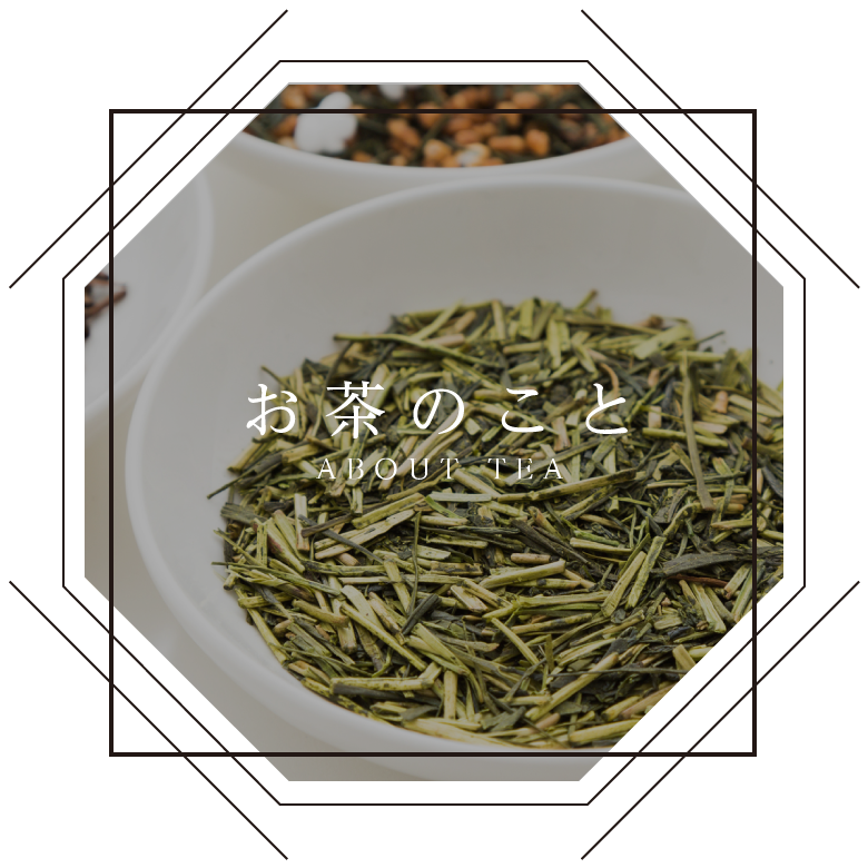 お茶のこと